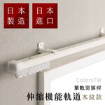 【Colors】日本製 單軌 伸縮窗簾軌道 可自行調整長度 窗簾桿 可頂裝 門簾 滑順 窗簾軌道DIY 滑軌 雙層窗簾 窗紗 窗簾盒可用, , large