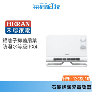 HERAN 禾聯 HPH-12CS010 防潑水兩用 石墨烯陶瓷電暖器