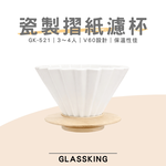 【GlassKing】GK-521 瓷製摺紙濾杯 3～4人 V60濾杯 咖啡濾器 錐形濾杯 手沖濾杯, , large