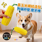 摩達客寵物-黃玉米繩結造型狗貓紓壓磨牙棒發聲玩具漏食設計_寵物自嗨互動趣味耐咬, , large