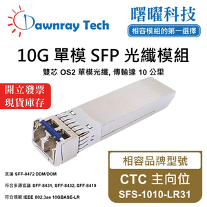 【曙曜】CTC 主向位 SFS-1010-LR31 相容 光纖模組 光纖收發模組 SFP模組 mini-GBIC 10G 單模雙芯 LC 10 公里 熱插拔 1310nm 3.3V 單電壓 DDM/DOM
