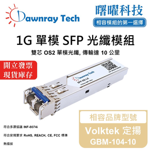 【曙曜】Volktek 定揚 GBM-104-10 相容 光纖模組 光纖收發模組 SFP模組 mini-GBIC 1G 單模雙芯 LC 10 公里 熱插拔 1310nm 3.3V 單電壓 DDM/DOM