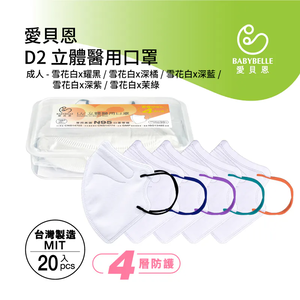 【BABYBELLE 愛貝恩】成人3D D2立體醫用口罩-雪花白20入 (6款選擇)