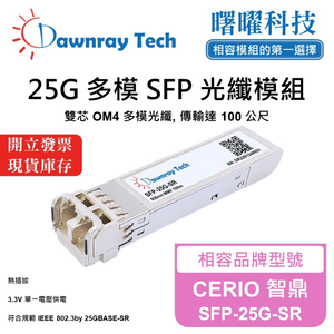【曙曜】CERIO 智鼎 SFP-25G-SR 相容 光纖模組 光纖收發模組 SFP模組 mini-GBIC 25G 多模雙芯 LC 100 公尺 熱插拔 850nm 3.3V 單電壓 DDM/DOM