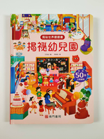 《南門書局》趣味科學知識揭祕翻翻書~揭祕幼兒園 1本, , large