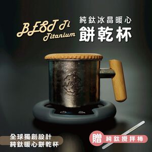 【純鈦暖心餅乾杯-冰鑽鈦】馬克杯 咖啡杯 加熱杯墊 環保杯 鈦杯