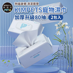 摩達客寵物KIMPETS寵物濕巾加厚升級80抽*2包入-狗貓身體清潔護理, , large