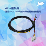 昌運監視器 4Pin連接線 適用SD001Pro與格來得控制箱連接使用, , large