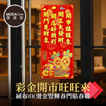 摩達客◉春節開運招財◉彩金開市旺旺來絨布6K燙金豎輝春門貼春聯(單片入), , large