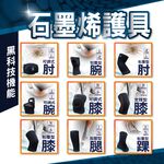 【現貨】石墨烯機能護具(護膝/護肘/護踝/腿套/護腕/護腰/登山護具/運動護具), , large