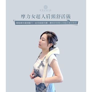 【茵儷珂】摩力女超人肩頸舒活儀 肩頸舒壓按摩 溫感熱敷