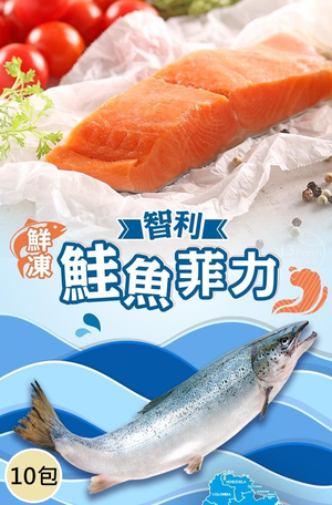 【愛上新鮮】鮮凍智利鮭魚菲力10包