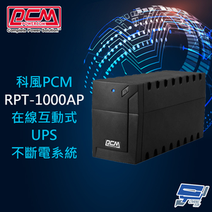 昌運監視器 科風PCM RPT-1000AP 110V 1000VA 在線互動式UPS不斷電系統