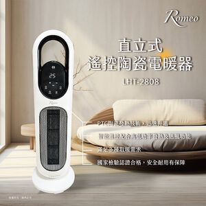 【羅蜜歐 ROMEO】直立式遙控陶瓷電暖器