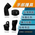 【現貨】石墨烯機能護具(護膝/護肘/護踝/腿套/護腕/護腰/登山護具/運動護具), , large