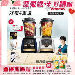 【美國Vitamix】A3500i Gold Label 超跑級調理機 全球限定款 智能x果汁機 尊爵級(官方公司貨)-陳月卿推薦