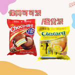 聚餐零食 團購夯品 保興 蛋黃派/可可派(獨立包裝) 口味任選 [12包免運組], , large