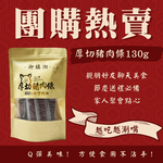 Thick Cut Pork Strips 130g (New Flavor: Thai, Spicy), , large