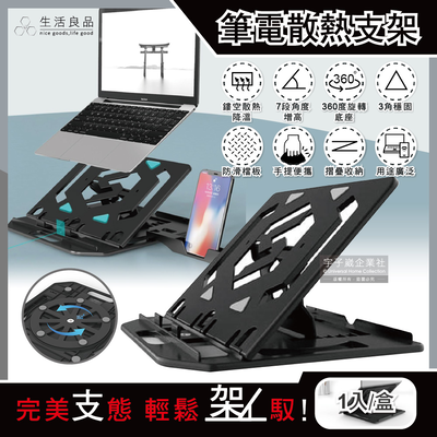 [日日好物]生活良品-多用途360度旋轉底座7段角度增高鏤空散熱筆記型電腦支架-黑色1入/盒(可摺疊手提便攜,附手機支架)