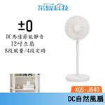 正負零 ±0 XQS-J640 12吋 DC自然風扇 DC扇 循環扇 風扇 立扇, , large