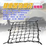 GS MALL 台灣製造 一入 加粗版 7x7格 機車置物網袋 收納網 安全帽網 機車置物袋 載貨網 機車網袋 網袋, , large