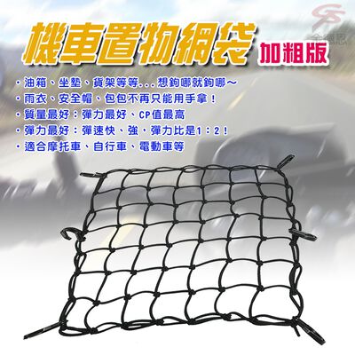 金德恩 GS MALL 臺灣製造 一入 加粗版 7x7格 機車置物網袋 收納網 安全帽網 機車置物袋 載貨網 機車網袋 網袋