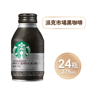 【德記洋行】STARBUCKS 星巴克-即飲品 派克市場黑咖啡 1箱(275mlx24瓶/箱)