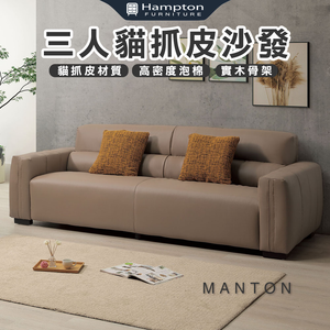 【Hampton 漢汀堡】曼頓三人貓抓皮沙發,  【Hampton 漢汀堡】曼頓三人貓抓皮沙發