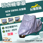 【蓋方便】南亞PVC（M號）台灣製防水防刮防曬雙層機車罩《SUZUKI》NEW SWING 水噹噹+NEX, , large