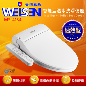 [台灣吉田]WEISEN美國威森速熱省電溫水洗淨免治馬桶便座MS-4134(未含安裝)