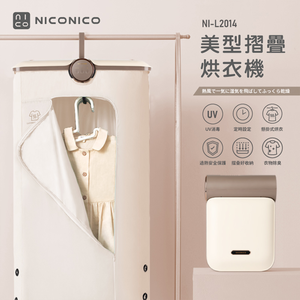 【NICONICO】美型摺疊烘衣機NI-L2014(乳酪色)