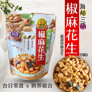 中秋伴手禮 中秋賞月茶食 中秋烤肉茶食 海柿三萌 椒麻花生 [5包免運組]