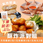 【一夫水產】酥炸派對6入組（月亮蝦餅2入＋花枝蝦排2入＋花枝丸2入）（送日曬蝦乾1包）, , large