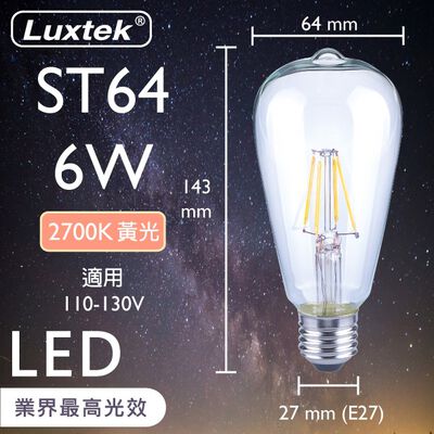 [樂施達]LED 燈泡 復古木瓜型 6W E27 節能 透明罩／琥珀罩 黃光（ST64）