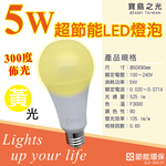 [寶旺旺]寶島之光 5WLED節能燈泡, , large