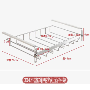 【SV61331】四排 免釘304不鏽鋼酒杯掛架 懸掛式杯架 紅酒杯收納架 置物架 倒掛杯架,  【SV61331】四排 免釘304不鏽鋼酒杯掛架 懸掛式杯架 紅酒杯收納架 置物架 倒掛杯架