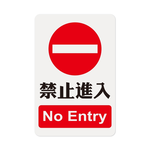 W.I.P 1200系列 標示牌 23X15CM  禁止進入 /個 NO.1205, , large