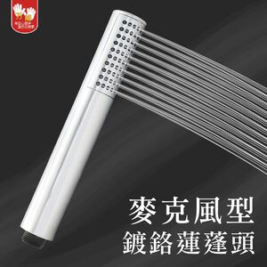 【雙手萬能】麥克風型鍍鉻蓮蓬頭(花灑/淋浴頭)