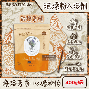 [日日好物]日本BATHCLIN巴斯克林-CRAFT BATH溫泉潤澤香氛泡澡粉入浴劑400g/袋(多款可選)