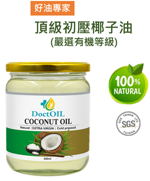 冷壓初榨椰子油(嚴選有機等級),  冷壓初榨椰子油(嚴選有機等級)