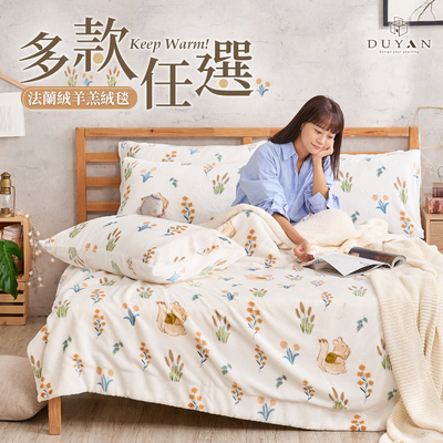 【DUYAN 竹漾】 法蘭絨羊羔絨毯 / 多款任選