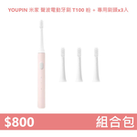 【組合包】YOUPIN 米家聲波電動牙刷T100 MES603 (粉)+刷頭x3入, , large