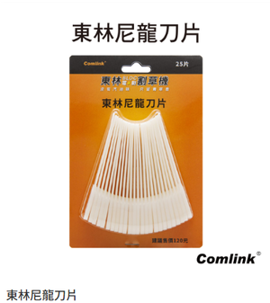 【TAKUMI匠】東林  尼龍刀片(25片/裝)｜割草機配件｜台灣製造