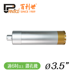 【Panrico 百利世】3吋半 鑽孔機用鑽石鑽頭組 三節式鑽石管組 洗孔刀 鑽頭+中接管+接頭 台灣製造 -6吋以上鑽孔機用, , large