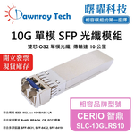 【曙曜】CERIO 智鼎 SLC-10GLRS10 相容 光纖模組 光纖收發模組 SFP模組 mini-GBIC 10G 單模雙芯 LC 10 公里 熱插拔 1310nm 3.3V 單電壓 DDM/DOM, , large
