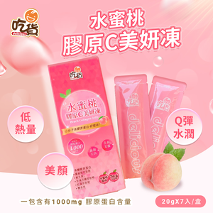 [裕馨]吃貨-水蜜桃膠原C美妍凍 7入/盒(低熱量/零脂肪/1000mg小分子膠原蛋白)