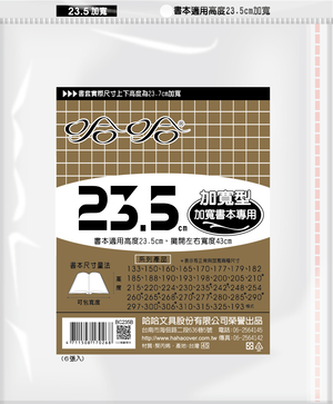 哈哈書套 23.5公分加寬