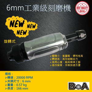 【BOA】TW-1245 6mm工業級氣動刻磨機 氣動工具 氣動研磨機 拋光 研磨 修殼切割 小蜜蜂研磨機
