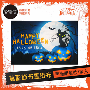 摩達客★萬聖節派對佈置裝飾★萬聖節布置掛布-黑貓南瓜款,  摩達客★萬聖節派對佈置裝飾★萬聖節布置掛布-黑貓南瓜款