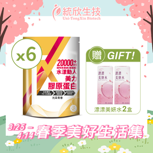 【統欣生技】TX美力膠原蛋白(14入/袋)&times;6袋+送漂漂美妍小粉水(10入)&times;2盒